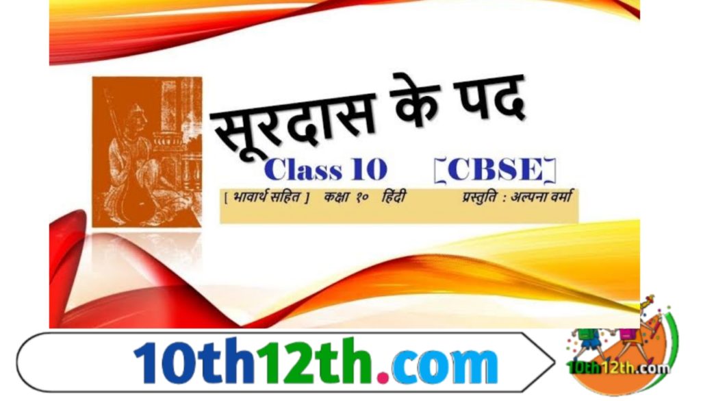 कक्षा 10 सूरदास पाठ के महत्वपूर्ण प्रश्न व उत्तर